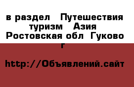  в раздел : Путешествия, туризм » Азия . Ростовская обл.,Гуково г.